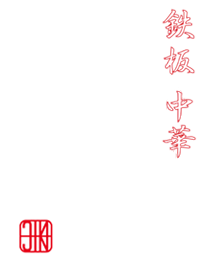 鉄板中華 仁